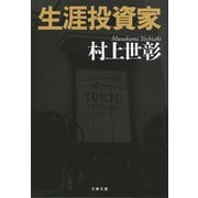 生涯投資家（文藝春秋） [電子書籍]