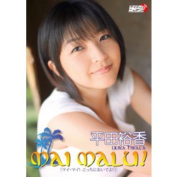 ヨドバシ Com 平田裕香 Mai Malu リバプール 電子書籍 通販 全品無料配達