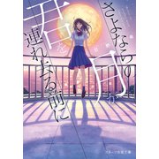 さよならの月が君を連れ去る前に（スターツ出版） [電子書籍]