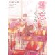 君を忘れたそのあとに。（スターツ出版） [電子書籍]