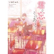 君を忘れたそのあとに。（スターツ出版） [電子書籍]