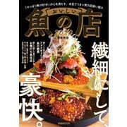 おいしい魚の店2020 首都圏版（ぴあ） [電子書籍]