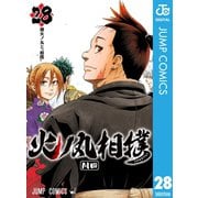 火ノ丸相撲 28（集英社） [電子書籍]
