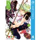 こじらせ百鬼ドマイナー 4（集英社） [電子書籍]