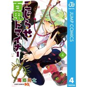 こじらせ百鬼ドマイナー 4（集英社） [電子書籍]