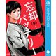 忘却バッテリー 6（集英社） [電子書籍]