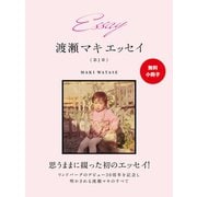 【無料小冊子】Essay 渡瀬マキ エッセイ 第1章（ゴマブックス） [電子書籍]