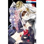 シスターとヴァンパイア（8）（白泉社） [電子書籍]