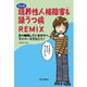 マンガ 境界性人格障害＆躁うつ病REMIX（星和書店） [電子書籍]