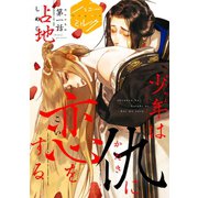 少年は仇に恋をする 分冊版（1）（講談社） [電子書籍]