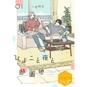ひよこと夜と遊園地 分冊版 （1）プロローグ（講談社） [電子書籍]