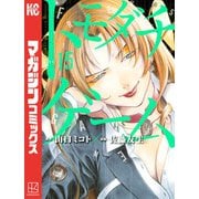 トモダチゲーム（15）（講談社） [電子書籍]