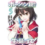 ポーション頼みで生き延びます！（5）（講談社） [電子書籍]