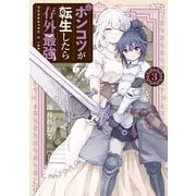 ポンコツが転生したら存外最強（3）（講談社） [電子書籍]