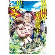 異世界で最強魔王の子供達10人のママになっちゃいました。（1）（講談社） [電子書籍]
