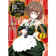 俺だけ入れる隠しダンジョン ～こっそり鍛えて世界最強～（3）（講談社） [電子書籍]