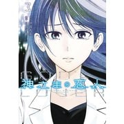 神さまの恋人（3）（講談社） [電子書籍]