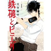 鉄槌とピエタ（1）（講談社） [電子書籍]