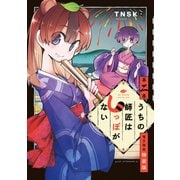 うちの師匠はしっぽがない 【電子限定特装版】（2）（講談社） [電子書籍]