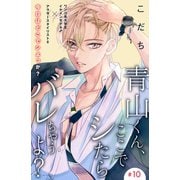 青山くん、ここでシたらバレちゃうよ？（comic tint）分冊版（10）（講談社） [電子書籍]