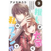 推しが大家で私のファンで！？（comic tint）分冊版（9）（講談社） [電子書籍]