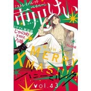 ハニーミルク vol.43（講談社） [電子書籍]