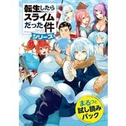 『転生したらスライムだった件』シリーズまるっと試し読みパック（講談社） [電子書籍]
