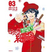 はたらかない細胞（3）（講談社） [電子書籍]