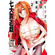 やりすぎた魔神殲滅者の七大罪遊戯（2）（講談社） [電子書籍]