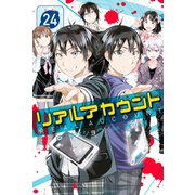 リアルアカウント（24）（講談社） [電子書籍]