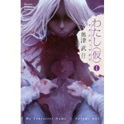 わたし（仮）（1）（講談社） [電子書籍]