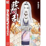我間乱-修羅-（9）（講談社） [電子書籍]