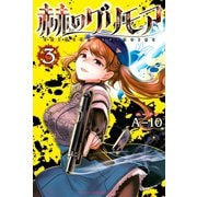 赫のグリモア（3）（講談社） [電子書籍]