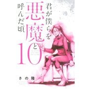 君が僕らを悪魔と呼んだ頃（10）（講談社） [電子書籍]