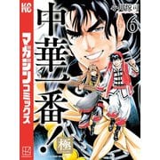 中華一番！極（6）（講談社） [電子書籍]