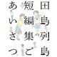 田島列島短編集 ごあいさつ（講談社） [電子書籍]