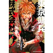東京傭兵株式会社（2）（講談社） [電子書籍]