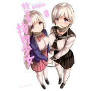 放課後の拷問少女（8）（講談社） [電子書籍]