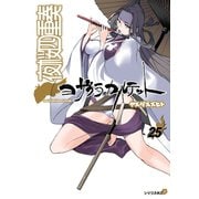 夜桜四重奏～ヨザクラカルテット～ Quartet of cherry blossoms in the night（25）（講談社） [電子書籍]