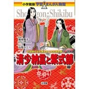 小学館版 学習まんが人物館 清少納言と紫式部（小学館） [電子書籍]