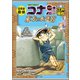 名探偵コナン歴史まんが 日本史探偵コナン・シーズン2 4江戸開府～東方の水迷宮～（小学館） [電子書籍]