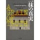 一抹の真実 ～A GRAIN OF TRUTH～（小学館） [電子書籍]