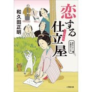 恋する仕立屋（小学館） [電子書籍]