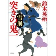 突きの鬼一 雪崩（小学館） [電子書籍]