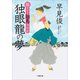 陽だまり翔馬平学記 独眼龍の夢（小学館） [電子書籍]