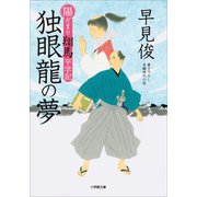 陽だまり翔馬平学記 独眼龍の夢（小学館） [電子書籍]