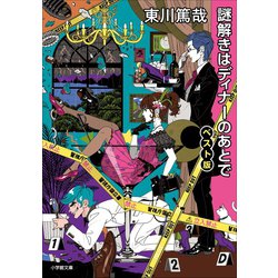 ヨドバシ Com 謎解きはディナーのあとで ベスト版 小学館 電子書籍 通販 全品無料配達