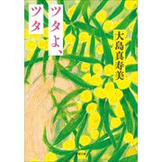 ツタよ、ツタ（小学館） [電子書籍]
