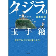 クジラの玉手箱～生きてるクジラを楽しもう！（小学館） [電子書籍]