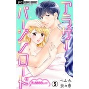アラサーバージンロード【マイクロ】 5（小学館） [電子書籍]
